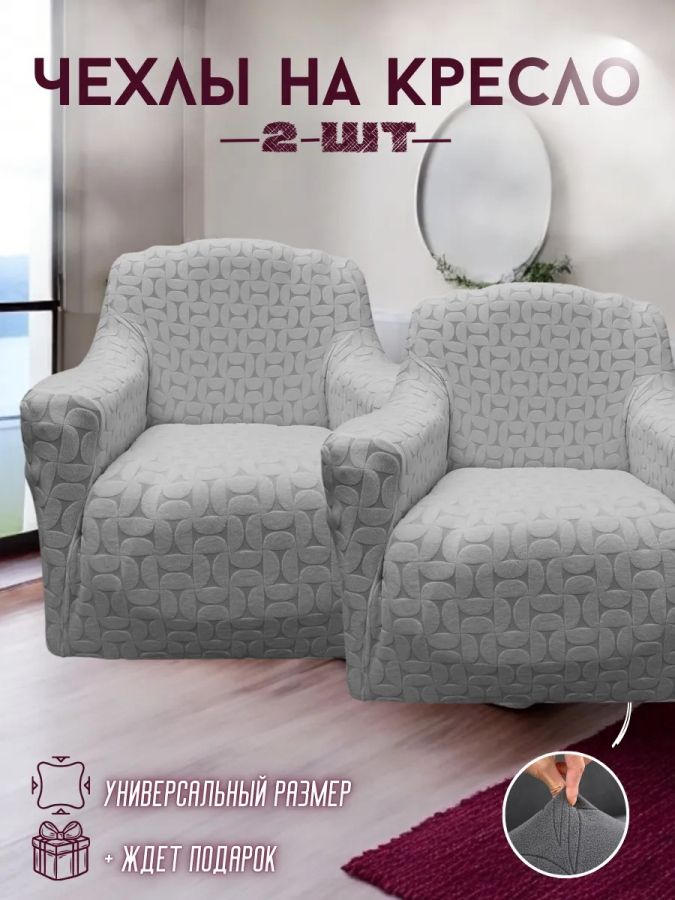 Чехлы  на 2 кресла без оборки, жаккард, средне-серый