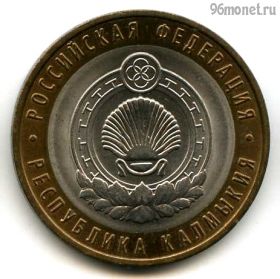 10 рублей 2009 спмд Калмыкия