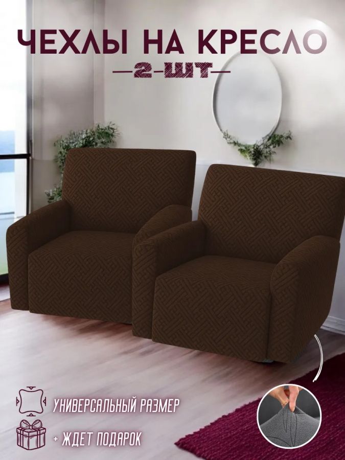 Чехлы  на 2 кресла без оборки, жаккард, шоколадный