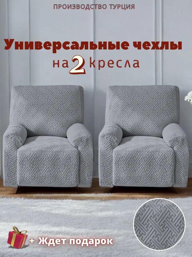 Чехлы  на 2 кресла без оборки, жаккард, светло-серый