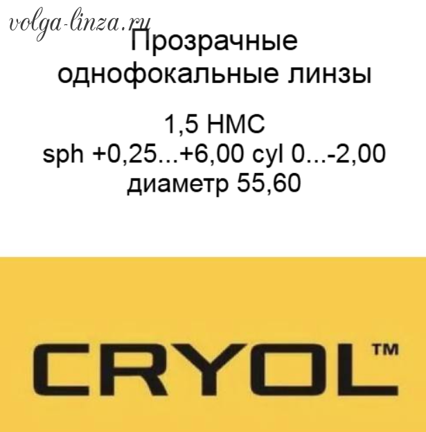 Cryol 1.5  HMC 55 и 60 мм