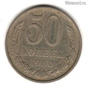 50 копеек 1980