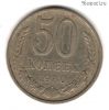 50 копеек 1980