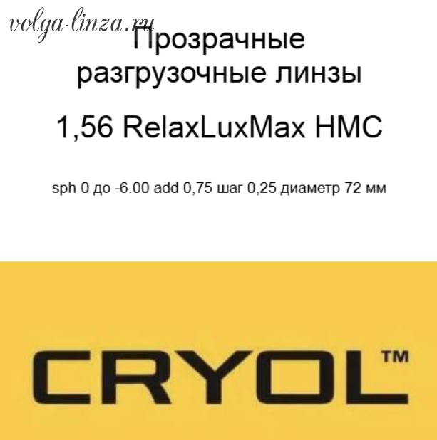 Cryol RelaxLuxMax 1.56 HMC разгрузочные линзы