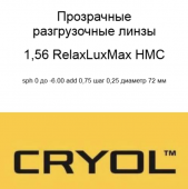 Cryol RelaxLuxMax 1.56 HMC разгрузочные линзы