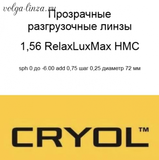 Cryol RelaxLuxMax 1.56 HMC разгрузочные линзы