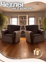Чехлы на 2 кресла без оборки плюш (мех) шоколадно-коричневый