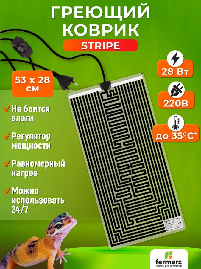 Коврик греющий Stripe 28 Ватт 28 x 53 см для подогрева террариумов, рассады, сушки обуви, овощей