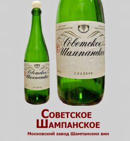 Бутылка из под шампанского СССР. Московский завод. Бутылка, этикетка, пробка - все оригинал! Oz