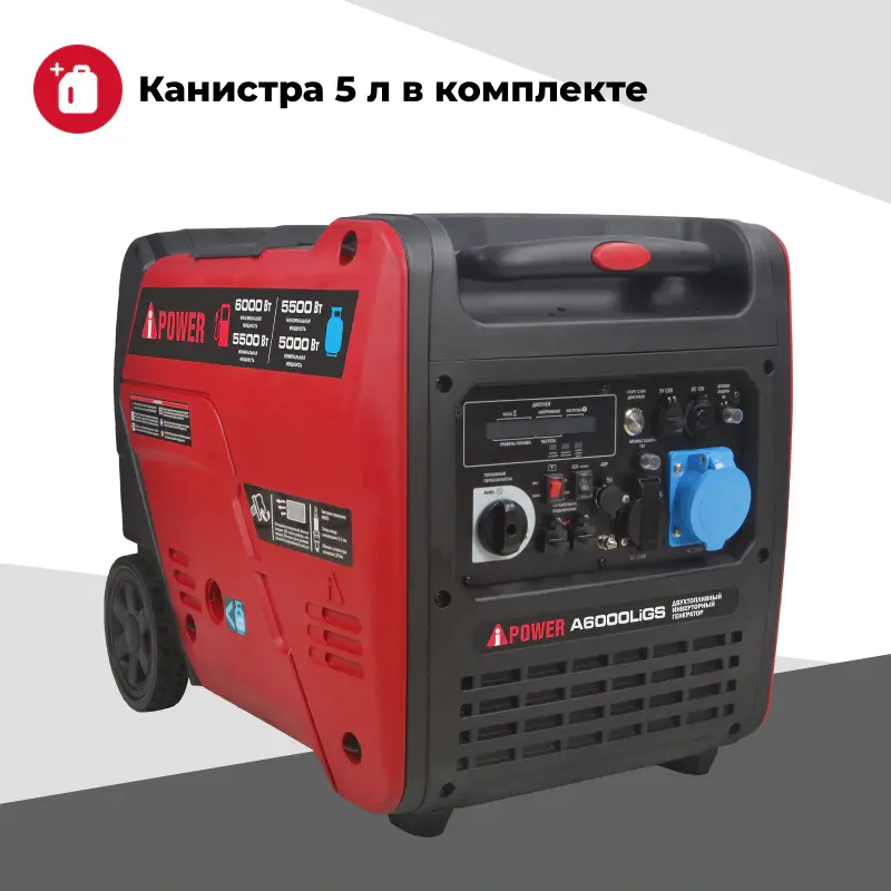 A-iPower A6000LIGS двухтопливный инверторный генератор (газ/бензин) 20310K