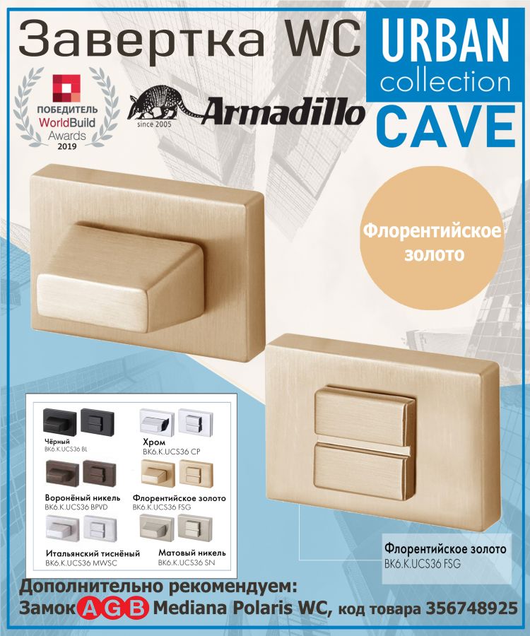 Завёртка WC Armadillo (Армадилло) BK6.K.UСS36 FSG-39 флорентийское золото