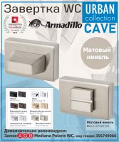 Завёртка WC Armadillo (Армадилло) BK6.K.UСS36 SN-3 матовый никель