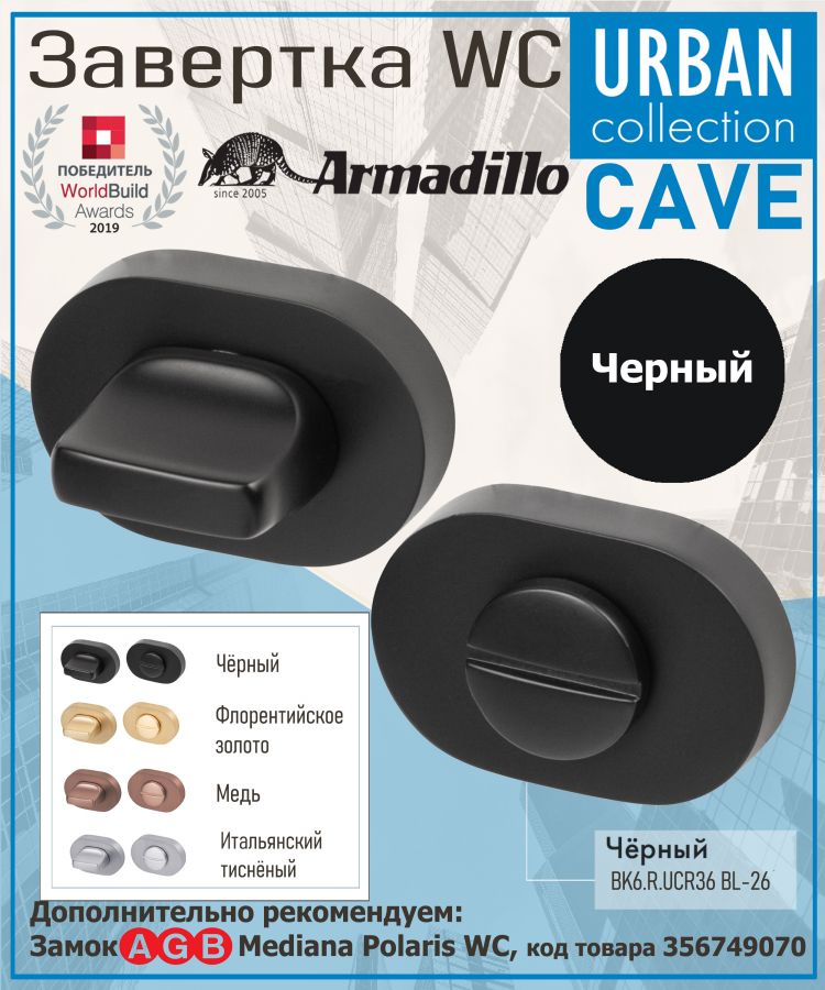 Завёртка WC Armadillo (Армадилло) BK6.R.UCR36 BL-26 черный