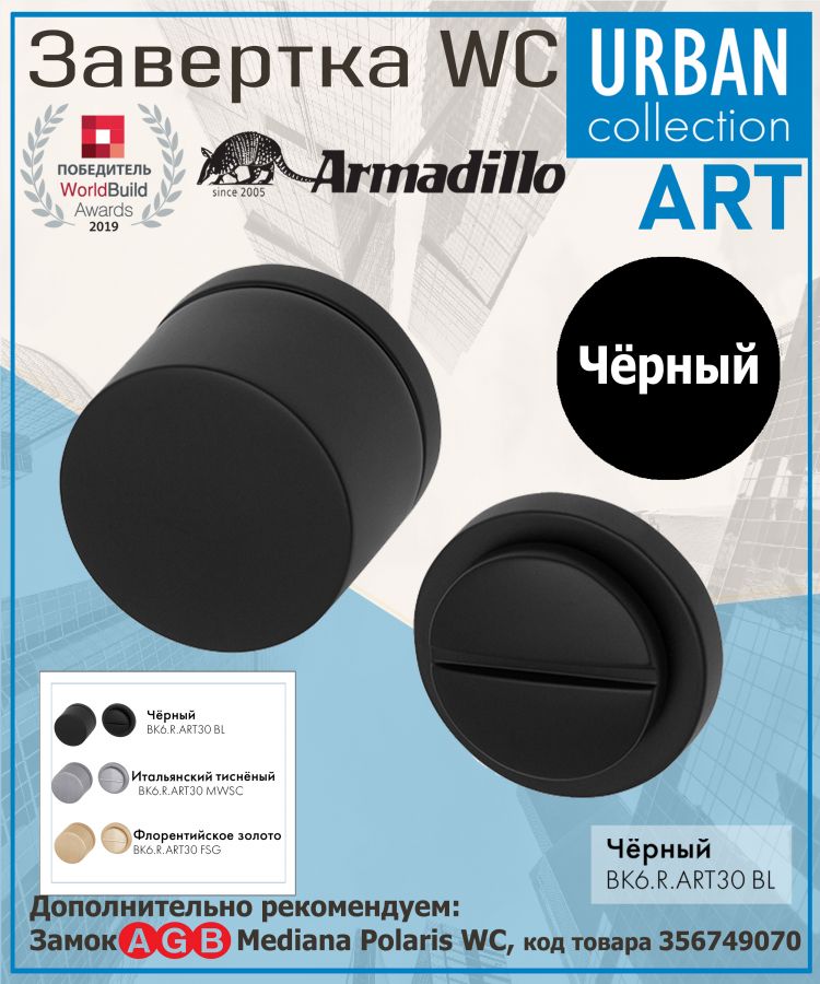 Завёртка WC Armadillo (Армадилло) BK6.R.ART30 BL-26 черный