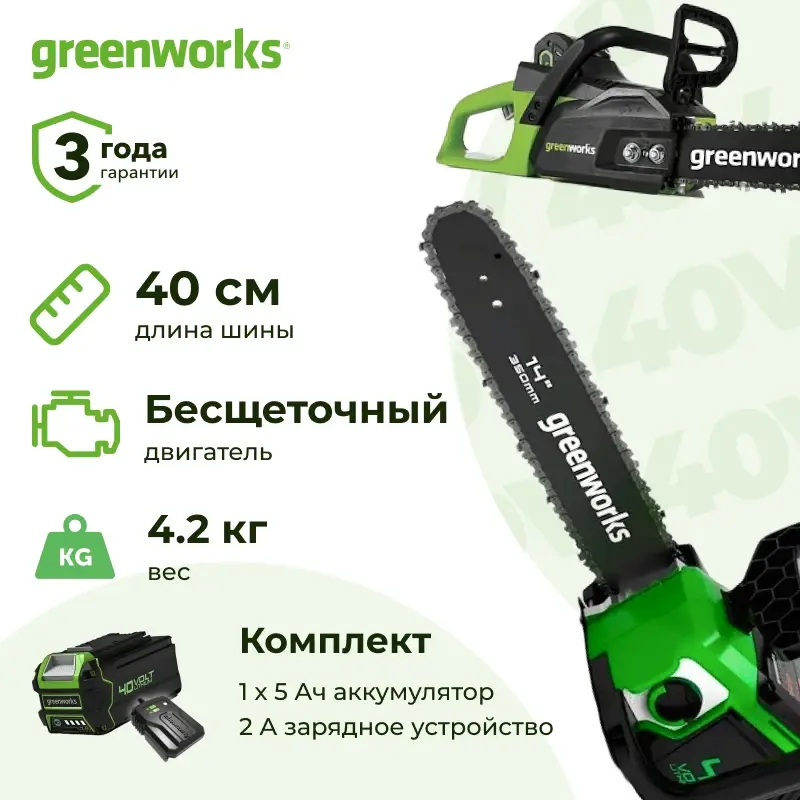 Аккумуляторная цепная пила Greenworks GD40CS15K5 (1 x 5 Ач, ЗУ) 2005707UG