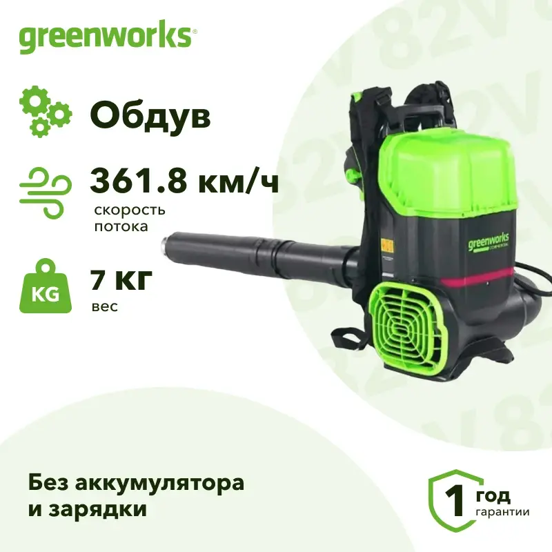 Greenworks GD82BP2 82В воздуходув аккумуляторный (без АКБ и ЗУ) 100.5 м/с 2408307