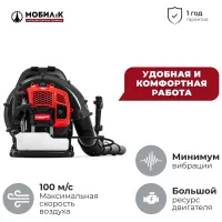 Мобил К XB76А Премиум бензиновая воздуходувка ранцевая 4.2 л.с, 3 кВт, 100 м/с MBK0027019