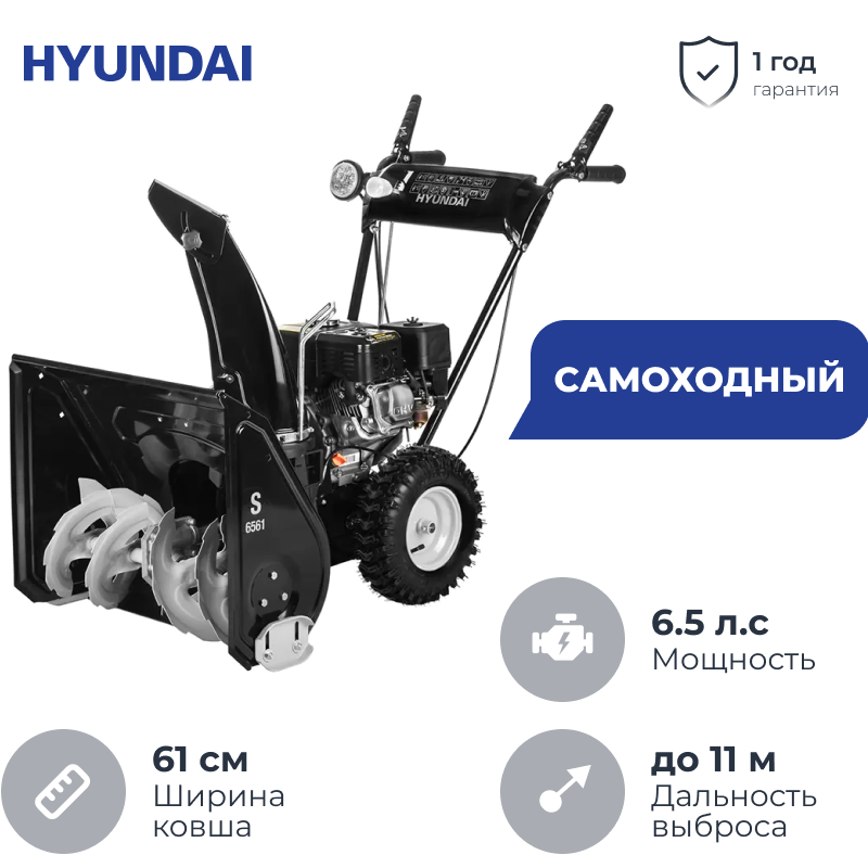Hyundai S 6561 снегоуборщик бензиновый 6.5 л.с. ковш 61 см, выброс 11 м, 4 вперед/1 назад
