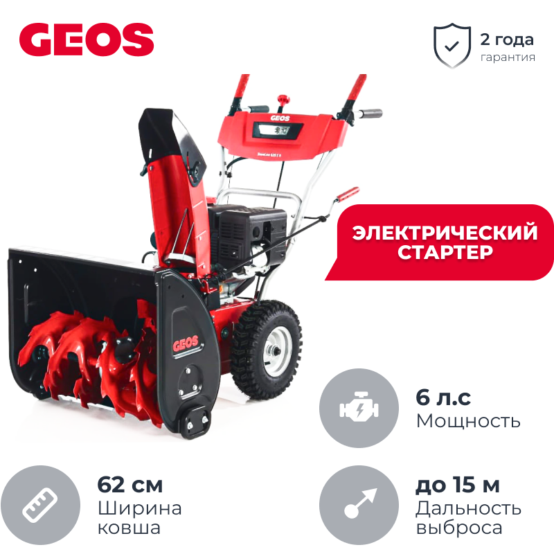 GEOS by AL-KO SnowLine 620 E II снегоуборщик бензиновый 6 л.с. ковш 62 см, выброс 15 м, 5 вперед/2 назад 212935
