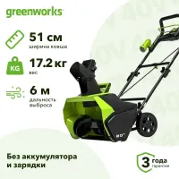 Greenworks GD40ST 40В аккумуляторный снегоуборщик (без АКБ и ЗУ) ковш 51 см, выброс 6 м 2600007