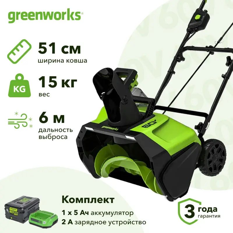 Greenworks GD60PSTK5 60В аккумуляторный снегоуборщик (1 x 5 Ач, ЗУ) ковш 51 см, выброс 6 м 2602907UG