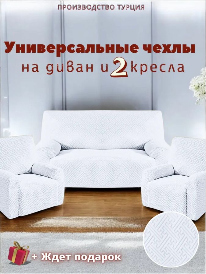 Комплект чехлов на диван и 2 кресла без оборки, жаккард, белый