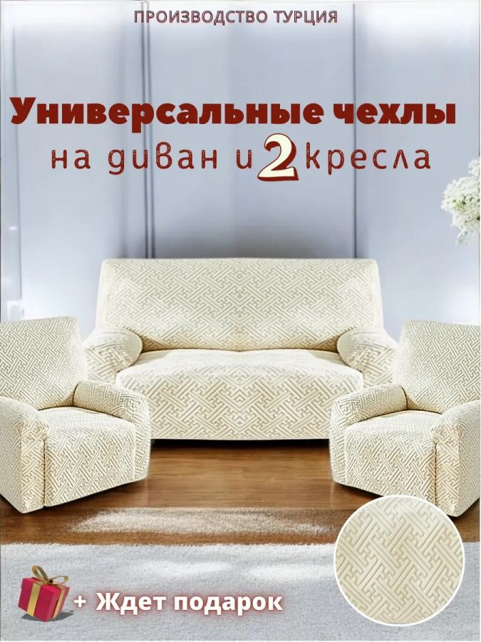 Комплект чехлов на диван и 2 кресла без оборки, жаккард, кремовый, кремово-белый