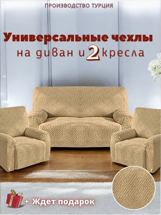 Комплект чехлов на диван и 2 кресла без оборки, жаккард, кофейный, серо-коричневый