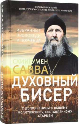 Духовный бисер. Схиигумен Савва (Остапенко)