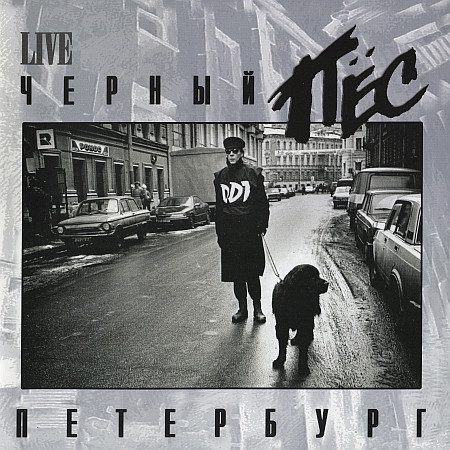DDT – Чёрный Пёс Петербург - 1994