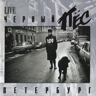 DDT – Чёрный Пёс Петербург - 1994