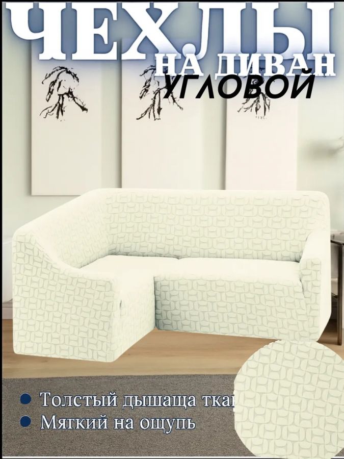 Чехол на угловой диван  без оборки, жаккард, кремовый