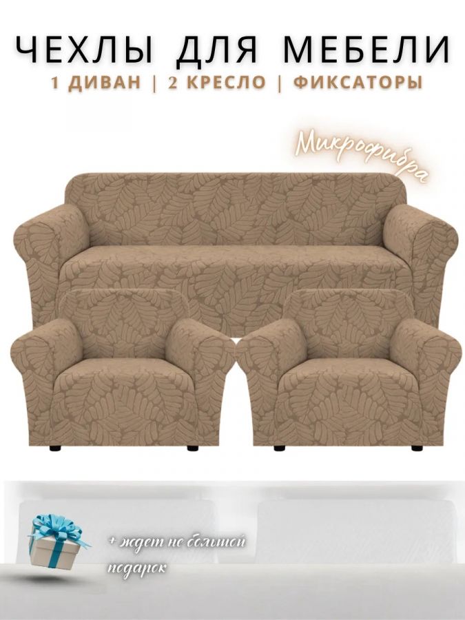 Комплект чехлов на диван и 2 кресла без оборки, жаккард, кофе