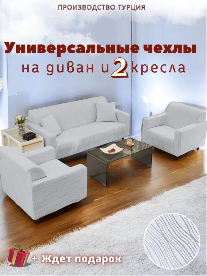 Комплект чехлов на диван и 2 кресла без оборки, жаккард, светло-серый