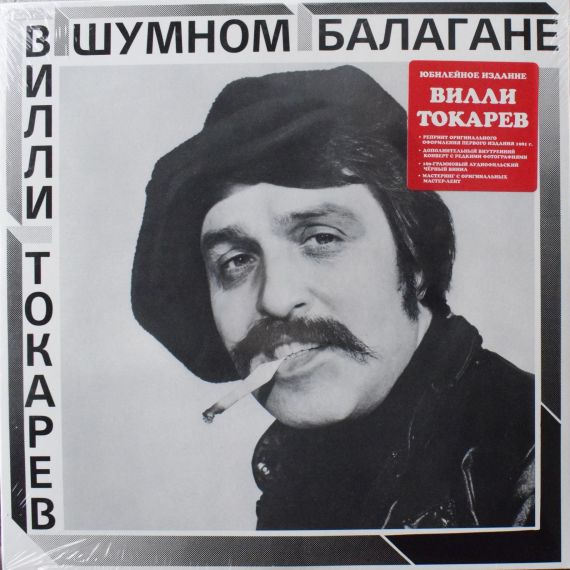 Вилли Токарев – В Шумном Балагане - 1981