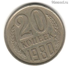20 копеек 1980