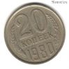 20 копеек 1980