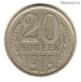 20 копеек 1979