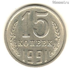 15 копеек 1991 м