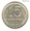 15 копеек 1991 м