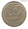 15 копеек 1985