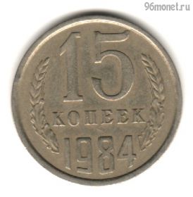 15 копеек 1984