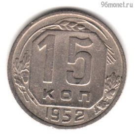15 копеек 1952