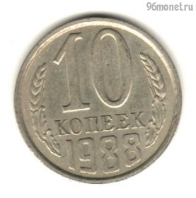 10 копеек 1988