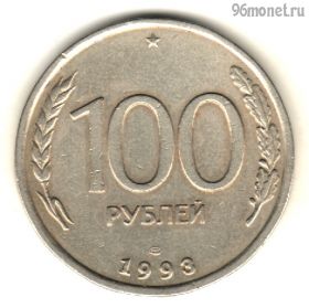 100 рублей 1993 лмд