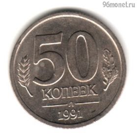 50 копеек 1991 л