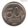 50 копеек 1991 л