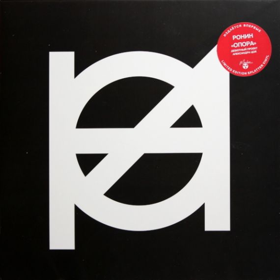 Ронин – Опора - 2019