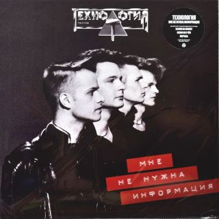 Технология – Мне Не Нужна Информация - 1992