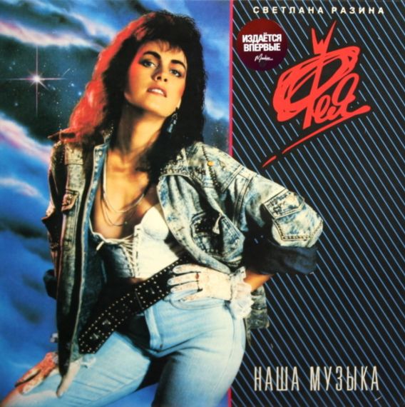 Светлана Разина, Фея – Наша Музыка - 1989